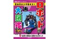 光村国語2年の単元「ロボット」対応！　発想がふくらむロボット図鑑。文研出版より『ロボット大図鑑 家の中から宇宙まで！　危険な場所で活躍するロボット』を発売！
