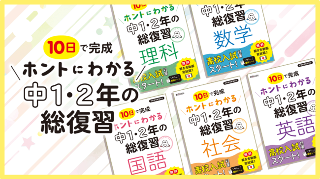 高校入試対策のスタートに 無料解き方動画も見放題 10日で完成 ホントにわかる 中1 2年の総復習 を発刊 時事ドットコム