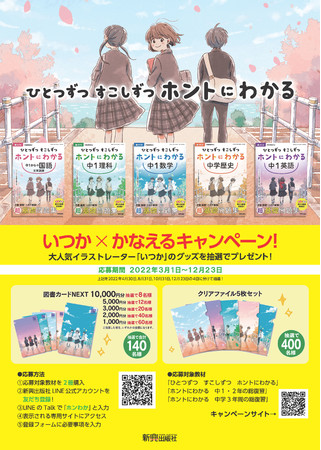 中学生用人気教材 ホントにわかるシリーズ 発刊記念 人気イラストレーター いつか の限定図書カード等が540名に当たる いつか かなえる プレゼントキャンペーン 株式会社 新興出版社啓林館のプレスリリース