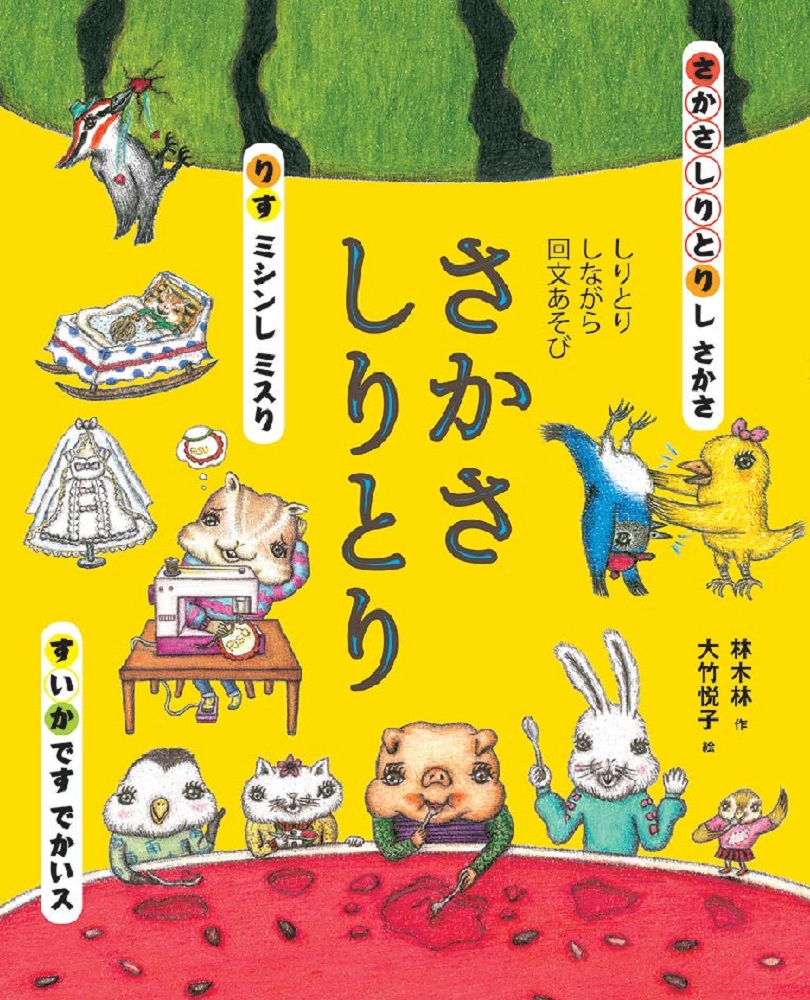 創作ことば遊び作家が贈る 渾身のハイブリッドことば遊び絵本 さかさしりとり 株式会社 新興出版社啓林館のプレスリリース