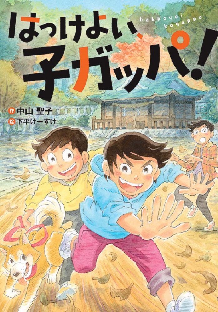 ジェンダー問題に立ち向かう少女の前に キョキョッ と笑う奇妙な少年が現れた 手に汗握るシーンが満載の はっけよい 子ガッパ 株式会社 新興出版社啓林館のプレスリリース