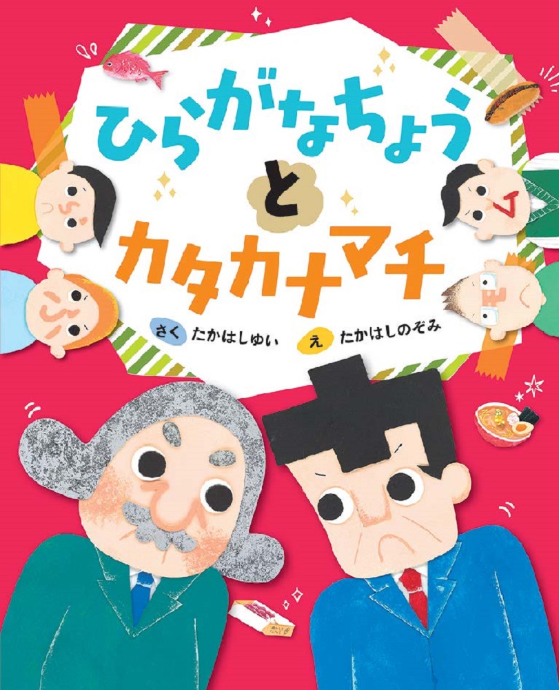 文字を楽しく学べる絵本 文研出版より ひらがなちょうとカタカナマチ を発売いたします 株式会社 新興出版社啓林館のプレスリリース