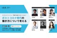 デジタルクリエイティブ業界の働き方はどうなる!? I.C.E.オンラインセミナー『ポストコロナ時代の働き方について考える』を開催