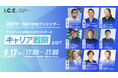 I.C.E.セミナー　～目指せ！令和の指名クリエイター～『クライアントに信頼されるクリエイターのキャリア戦略とは？』