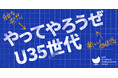 【募集開始】若手のためのクリエイティブアワード『U35 Creative & Communication Award 2025』