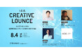 【イベント開催】デジタルクリエイティブの業界団体 I.C.E. 主催『I.C.E. CREATIVE LOUNGE 〜カンヌライオンズ2026　創造性を通じたブランドと社会のつながりを見る〜』