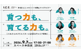 【クリエイティブ業界の調査公開＆セミナー開催】有馬トモユキ氏（日本デザインセンター）と業界団体 I.C.E. が考える『これからのクリエイターに必要なキャリア戦略』｜9/7(月)開催