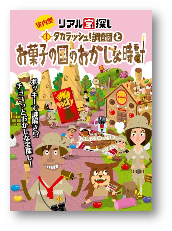 グリコ 宝探し 非日常 ポッキーを使った謎解き 100分間のドキドキ体験で脳内活性 タカラッシュ 調査団とお菓子の国のおかしな時計 1月30日より開催 株式会社タカラッシュのプレスリリース