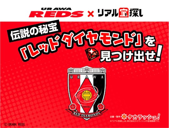 サッカースタジアムでリアル宝探し初開催 浦和レッズのサッカー観戦前に試合会場で宝を探せ 株式会社タカラッシュのプレスリリース