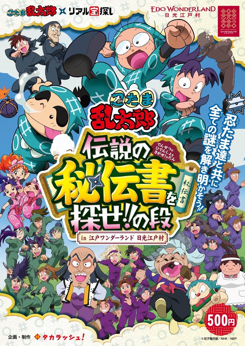 アニメ 忍たま乱太郎 が登場 江戸ワンダーランド 日光江戸村を舞台にした体験型イベント リアル宝探し ｇｗより開催決定 株式会社タカラッシュのプレスリリース