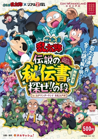 アニメ 忍たま乱太郎 が登場 江戸ワンダーランド 日光江戸 村を舞台にした体験型イベント リアル宝探し ｇｗより開催決定 株式会社タカラッシュのプレスリリース