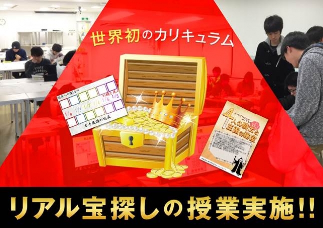 ゲーム アニメの専門学生が リアル宝探し を制作 2月10 11日 東京ネットウエイブ学園祭 で開催決定 株式会社タカラッシュのプレスリリース