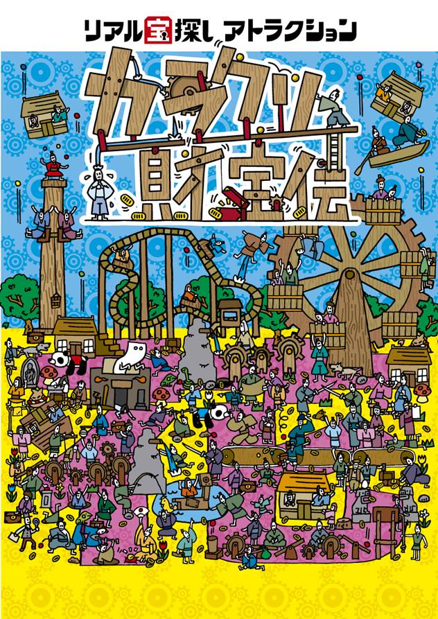 開園160周年の歴史に旋風を巻き起こす 日本最古の遊園地 浅草花やしき が リアル宝探し を導入 新アトラクション カラクリ財宝伝 登場 株式会社タカラッシュのプレスリリース