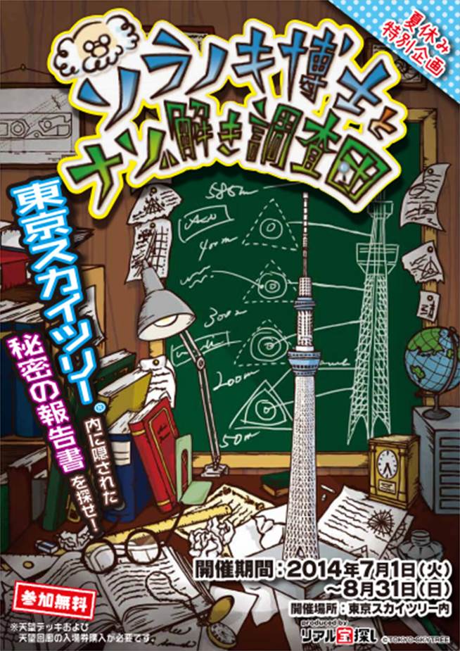 世界一 高いタワーで リアル宝探し 開催 東京スカイツリーに隠された秘密の報告書を探し出せ ソラノキ博士とナゾ解き調査団 7月1日 火 よりスタート 株式会社タカラッシュのプレスリリース