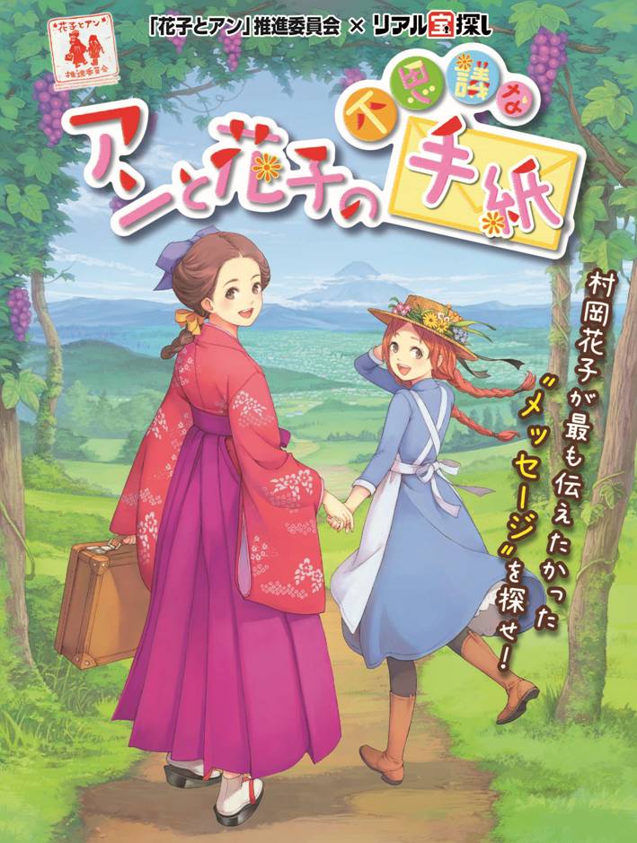 日本で初めて「赤毛のアン」を翻訳・紹介したv「村岡花子」をテーマに甲府市内を巡る“リアル宝探し”開催！v『アンと花子の不思議な手紙』v7月7日