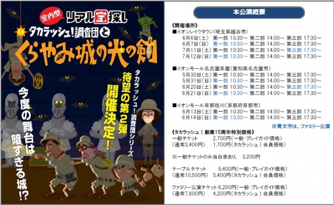 今までにない仕組みが大好評 第1弾は参加者満足度97 を獲得 新感覚の 室内型リアル宝探し 待望の第2弾 タカラッシュ 調査団とくらやみ城の光の剣 首都圏 東海 関西エリアで開催決定 株式会社タカラッシュのプレスリリース