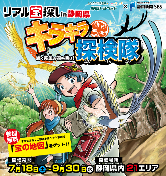 夏は車に乗って宝探しに出かけよう 静岡県内21エリアに隠された聖なる鳥の 黄金の羽 手がかりとなる宝の地図は 静岡トヨペット で入手せよ キラキラ探検隊 7月18日 土 よりスタート 株式会社タカラッシュのプレスリリース