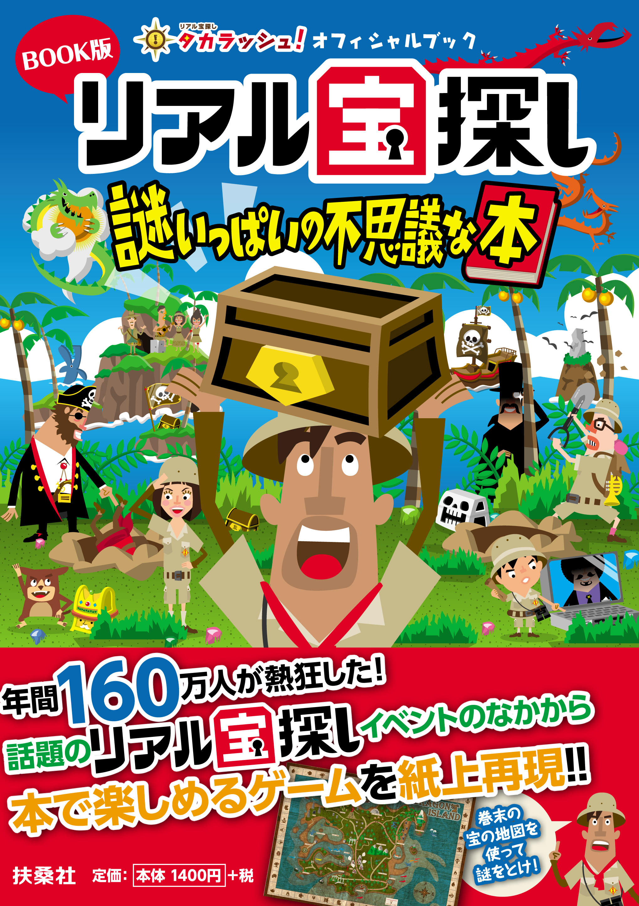 年間160万人が熱狂した リアル宝探し が遂に書籍化 暗号や謎を解き 宝の在り処を探す体験型イベントを紙上で再現 Book版 リアル宝探し 謎 いっぱいの不思議な本 株式会社タカラッシュのプレスリリース
