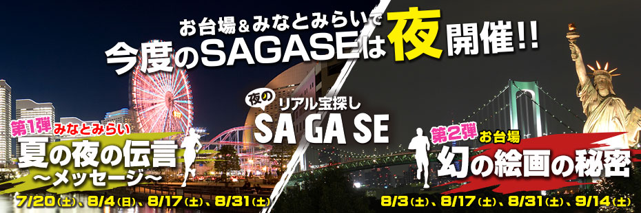 夜の街に隠された宝とは 夏季限定 夜のリアル宝探し Sa Ga Se サガセ 7月 8月はみなとみらい 8月 9月はお台場エリアにて開催決定 株式会社タカラッシュのプレスリリース