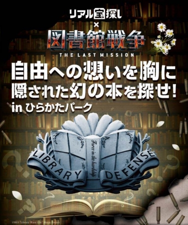 映画 図書館戦争 The Last Mission 公開記念 主演 岡田准一さんが 超ひらぱー兄さん園長 を務めている ひらかたパーク を舞台にリアル宝探し開催決定 9月19日よりスタート 株式会社タカラッシュのプレスリリース