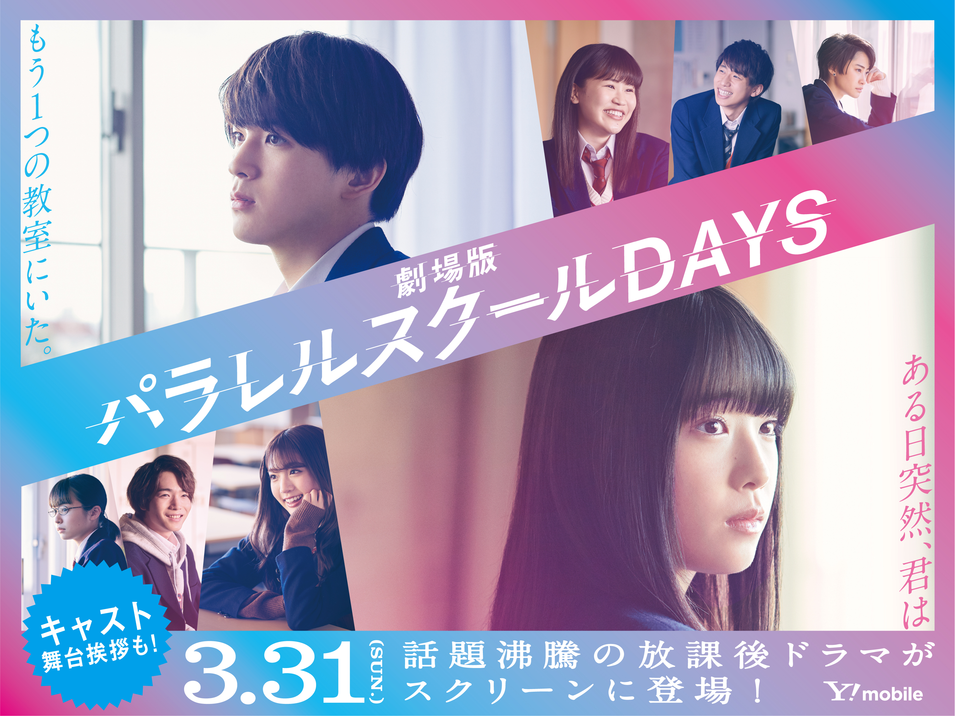 総再生回数1700万回超えで話題沸騰の放課後ドラマ パラレルスクールdays 全話の再編集を行い さらに劇場版オリジナルのシーンを加えた劇場版 パラレルスクールdays 公開決定 ソフトバンク株式会社のプレスリリース