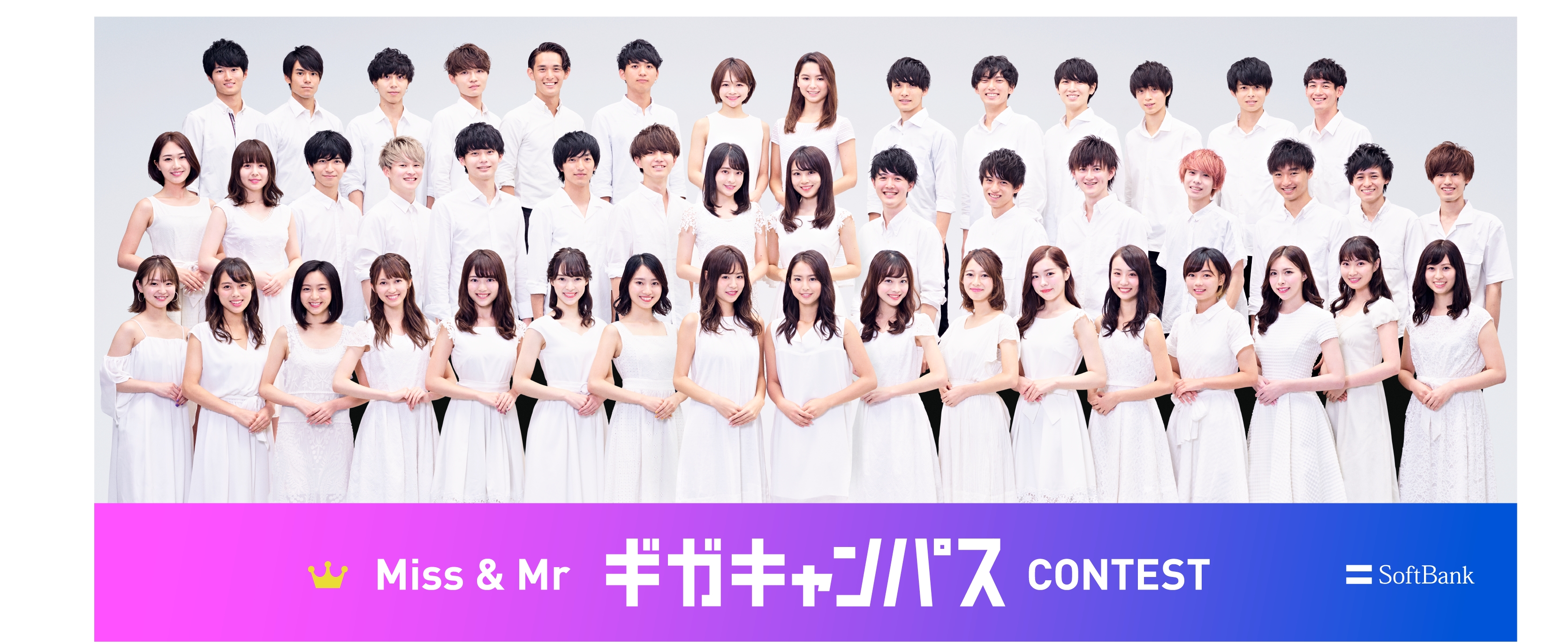 8大学の「ミス＆ミスターコンテスト」とコラボレーション！「Miss＆Mrギガキャンパス CONTEST」開催決定！　グランプリにはソフトバンク広告出演権と50万円分の旅行券を贈呈