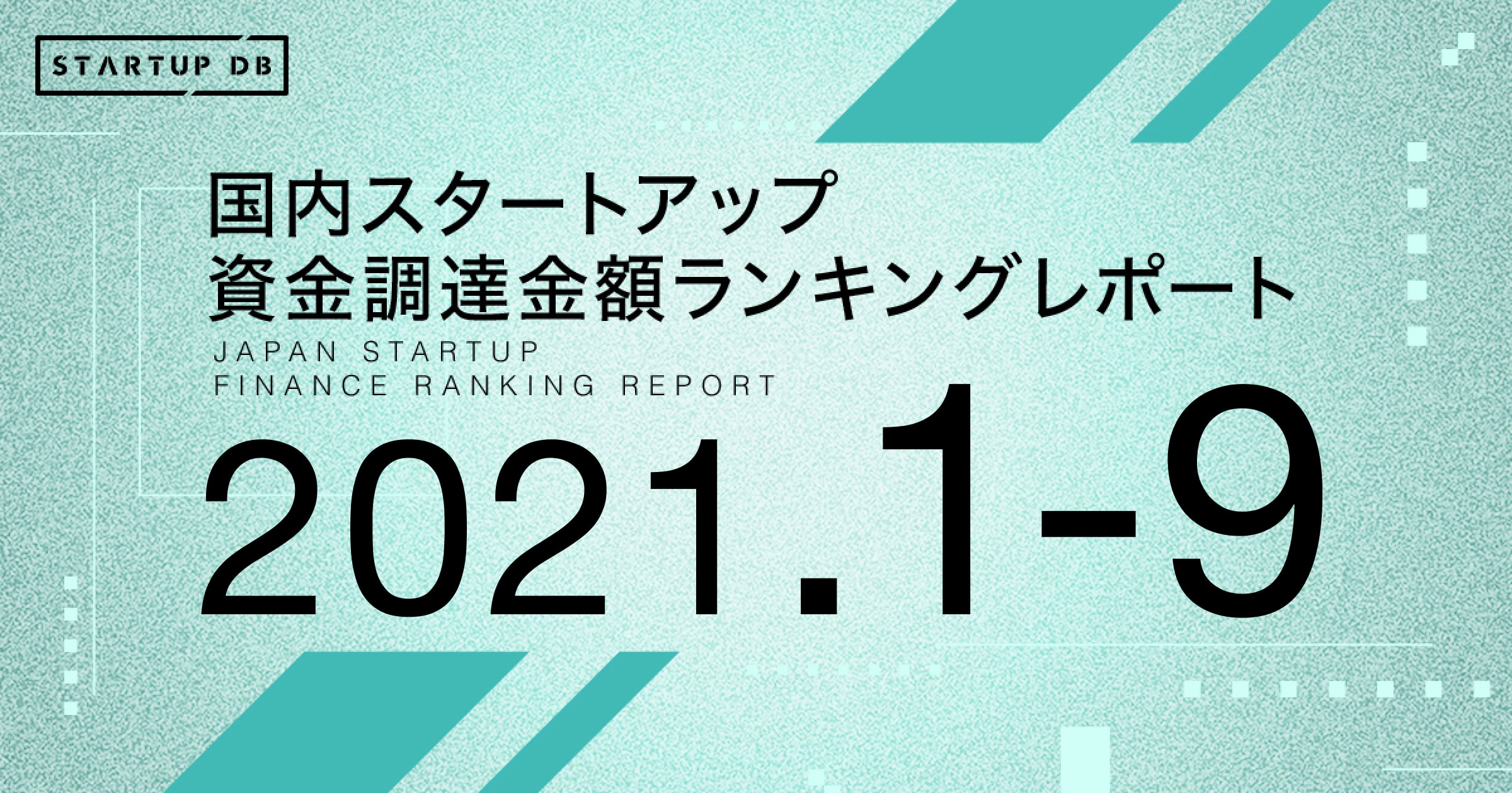 Startup Db 調査結果 国内スタートアップ資金調達金額ランキング 21年1 9月 フォースタートアップス株式会社のプレスリリース