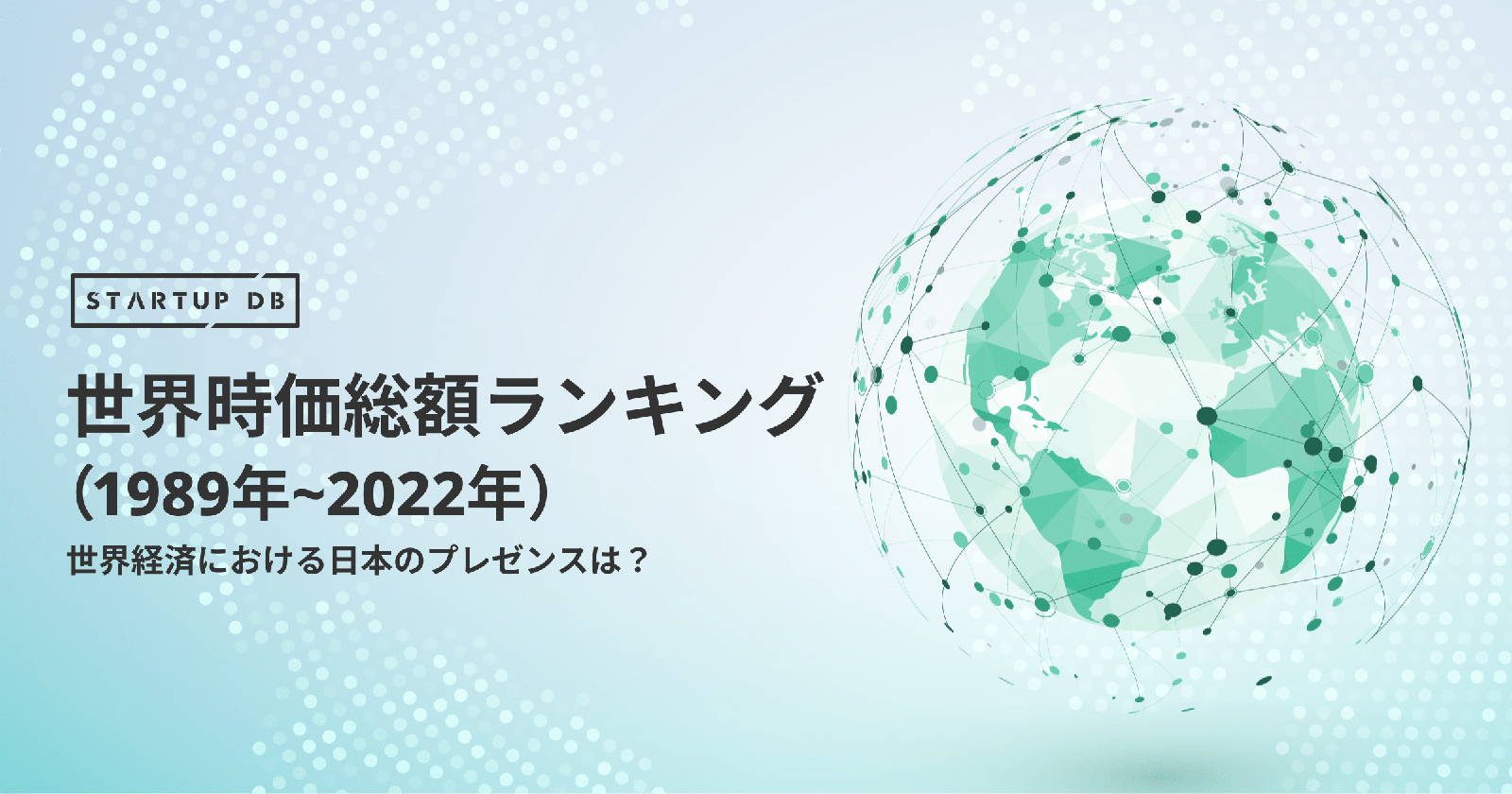 Startup Db 独自調査 22年世界時価総額ランキング 世界経済における日本のプレゼンスは フォースタートアップス株式会社のプレスリリース