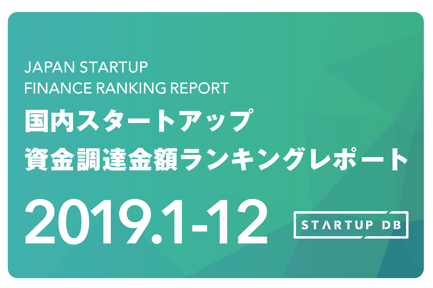 国内スタートアップ資金調達金額ランキングtop50 19年通期版 フォースタートアップス株式会社のプレスリリース