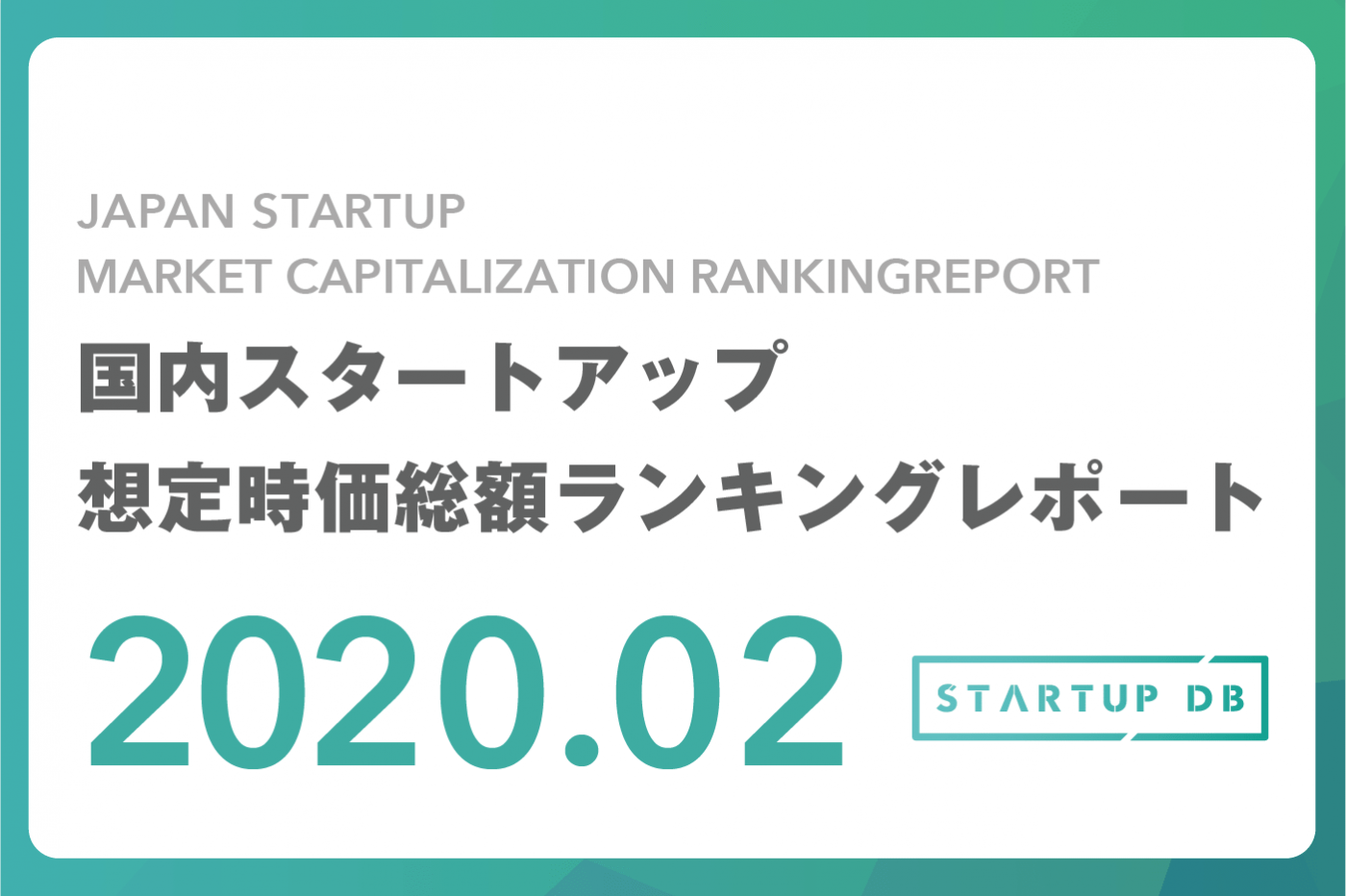 【STARTUP DB】調査結果　国内スタートアップ想定時価総額ランキング(2020年2月)