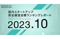 【STARTUP DB】調査結果 国内スタートアップ資金調達金額ランキング(2023年10月)