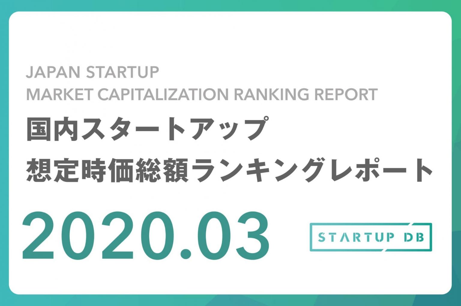【STARTUP DB】調査結果　国内スタートアップ想定時価総額ランキング(2020年3月)