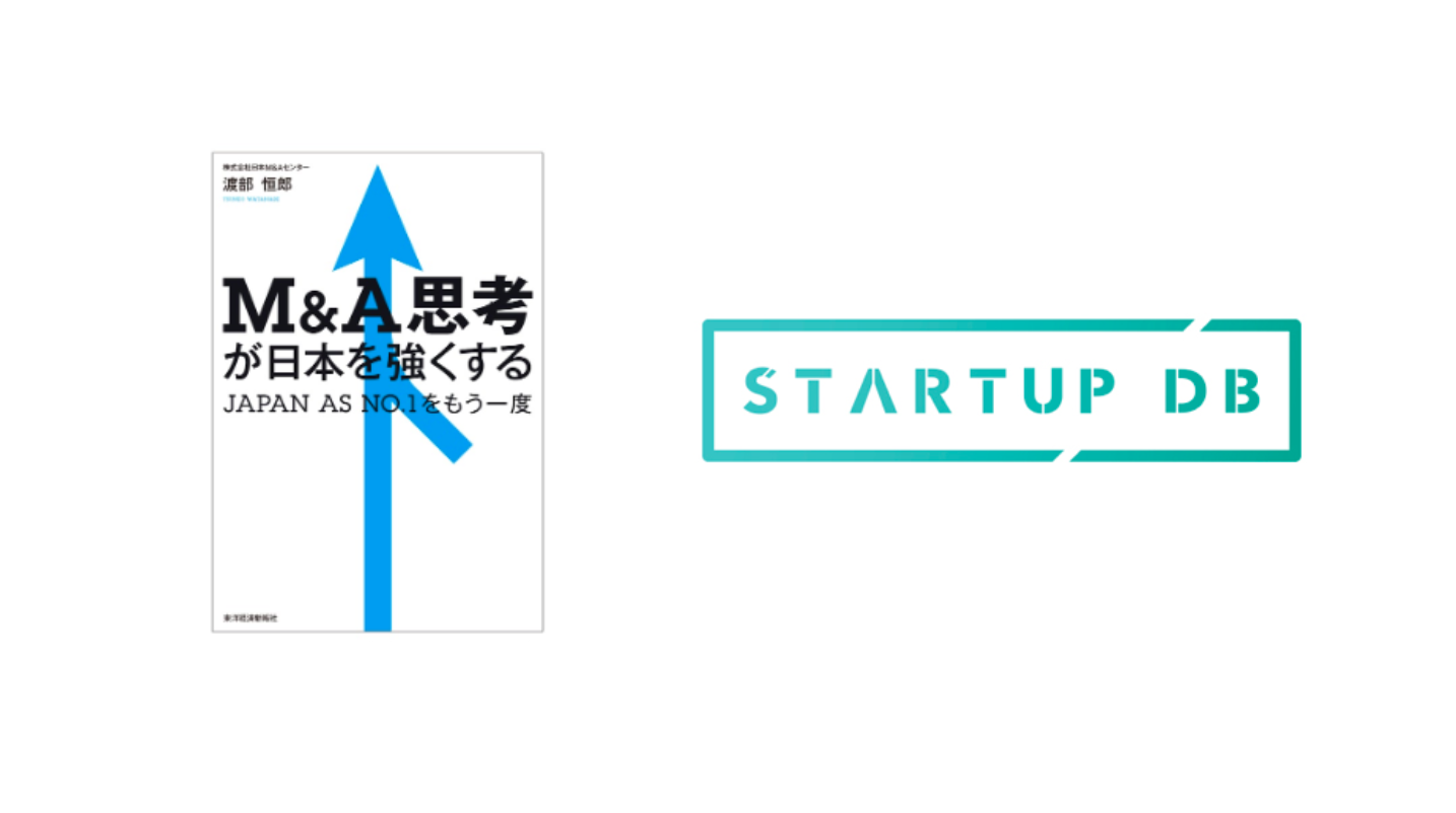 STARTUP DB、東洋経済新報社『M&A思考が日本を強くする: JAPAN AS NO.1をもう一度』にデータ提供協力