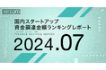 【STARTUP DB】調査結果　スタートアップ資金調達金額ランキング（2024年7月）
