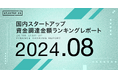 【STARTUP DB】調査結果 スタートアップ資金調達金額ランキング(2024年8月)