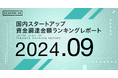 【STARTUP DB】調査結果 スタートアップ資金調達金額ランキング(2024年9月)