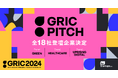 成長産業カンファレンス「GRIC2024」のピッチコンテスト「GRIC PITCH」、全18社の登壇スタートアップ決定