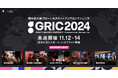 いよいよ来週開催!国内最大級の成長産業カンファレンス「GRIC2024」コンテンツをまとめて公開
