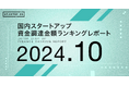 【STARTUP DB】調査結果 スタートアップ資金調達金額ランキング(2024年10月)