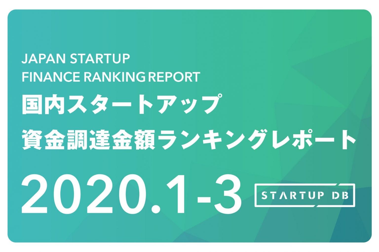 Startup Db 調査結果 国内スタートアップ資金調達ランキング フォースタートアップス株式会社のプレスリリース