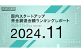 【STARTUP DB】調査結果 スタートアップ資金調達金額ランキング(2024年11月)