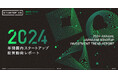 STARTUP DB独自調査による「【2024年 年間】国内スタートアップ投資動向レポート」を公開