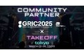 国内最大級の成長産業カンファレンス「GRIC2025」、「Takeoff Tokyo2025」のコミュニティパートナーに参画決定
