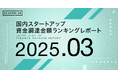 【STARTUP DB】調査結果 スタートアップ資金調達金額ランキング(2025年3月)