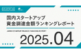 【STARTUP DB】調査結果 スタートアップ資金調達金額ランキング(2025年4月)