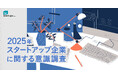 フォースタートアップス、「スタートアップ企業に関する意識調査」を公開