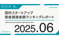 【STARTUP DB】調査結果 スタートアップ資金調達金額ランキング(2025年6月)
