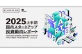STARTUP DB独自調査による「【2025年上半期】国内スタートアップ投資動向レポート」を公開