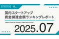 宇宙の総合インフラと空のモビリティ、未来産業が資金調達をリード──【STARTUP DB】7月スタートアップ資金調達ランキング──