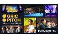 国内最大級の成長産業カンファレンス「GRIC2025」における「GRIC PITCH」登壇スタートアップの募集開始